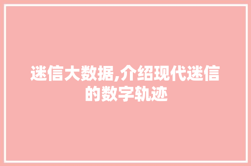 迷信大数据,介绍现代迷信的数字轨迹