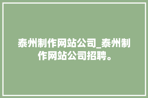 泰州制作网站公司_泰州制作网站公司招聘。 泰州制作网站公司_泰州制作网站公司招聘。 网站建设公司