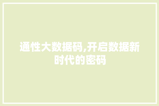 通性大数据码,开启数据新时代的密码