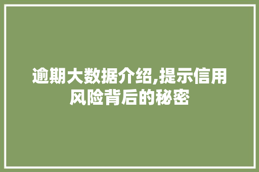 逾期大数据介绍,提示信用风险背后的秘密 搜狗SEO