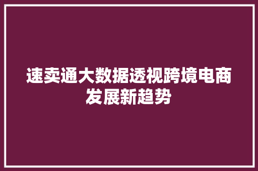 速卖通大数据透视跨境电商发展新趋势