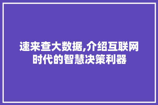 速来查大数据,介绍互联网时代的智慧决策利器