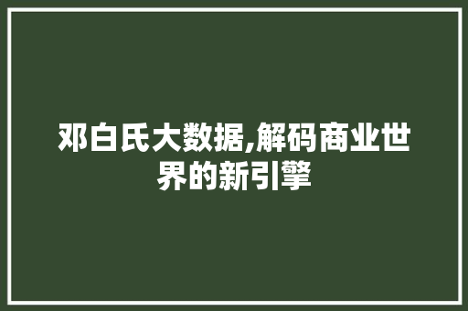 邓白氏大数据,解码商业世界的新引擎