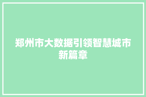 郑州市大数据引领智慧城市新篇章 SEO关键词