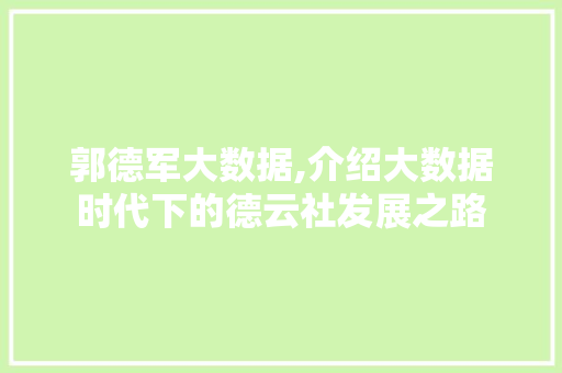 郭德军大数据,介绍大数据时代下的德云社发展之路