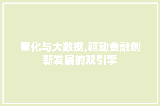 量化与大数据,驱动金融创新发展的双引擎