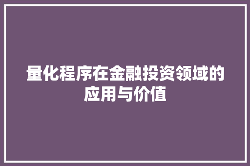 量化程序在金融投资领域的应用与价值