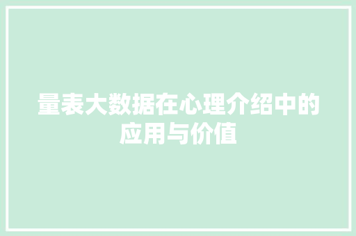 量表大数据在心理介绍中的应用与价值