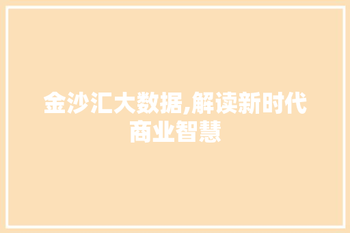 金沙汇大数据,解读新时代商业智慧