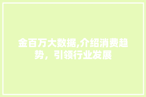 金百万大数据,介绍消费趋势，引领行业发展