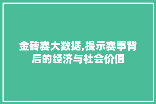 金砖赛大数据,提示赛事背后的经济与社会价值