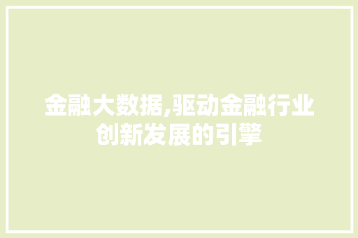 金融大数据,驱动金融行业创新发展的引擎