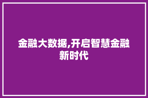金融大数据,开启智慧金融新时代