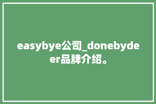 easybye公司_donebydeer品牌介绍。 easybye公司_donebydeer品牌介绍。 网站建设公司