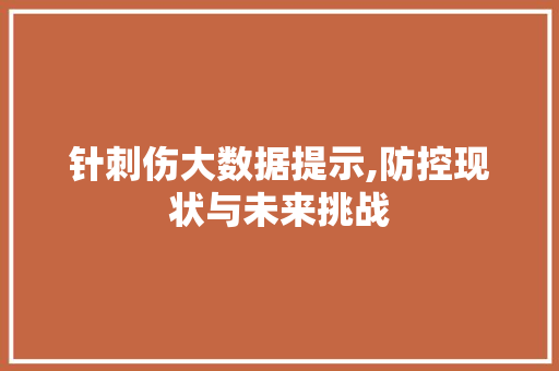 针刺伤大数据提示,防控现状与未来挑战
