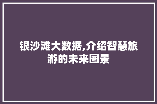 银沙滩大数据,介绍智慧旅游的未来图景