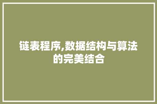 链表程序,数据结构与算法的完美结合