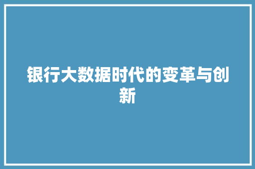 银行大数据时代的变革与创新