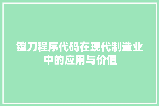 镗刀程序代码在现代制造业中的应用与价值