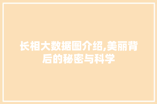 长相大数据图介绍,美丽背后的秘密与科学