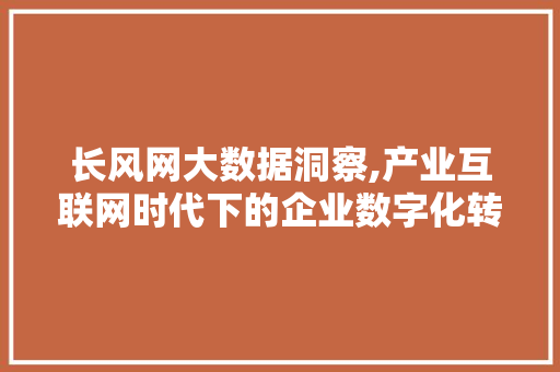 长风网大数据洞察,产业互联网时代下的企业数字化转型之路