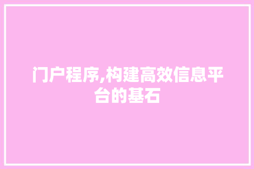 门户程序,构建高效信息平台的基石