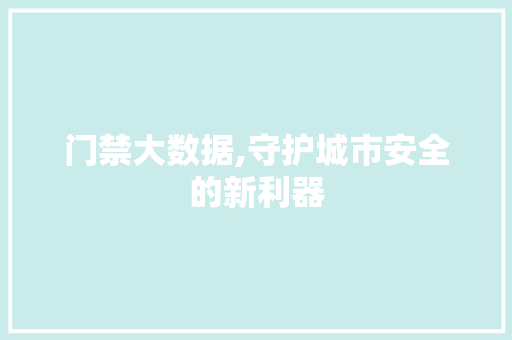 门禁大数据,守护城市安全的新利器