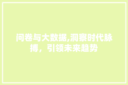 问卷与大数据,洞察时代脉搏，引领未来趋势