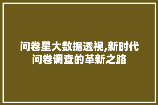 问卷星大数据透视,新时代问卷调查的革新之路