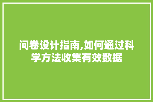 问卷设计指南,如何通过科学方法收集有效数据