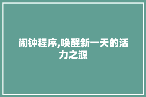 闹钟程序,唤醒新一天的活力之源