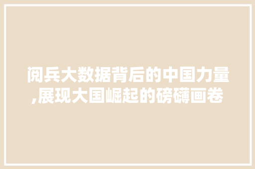 阅兵大数据背后的中国力量,展现大国崛起的磅礴画卷
