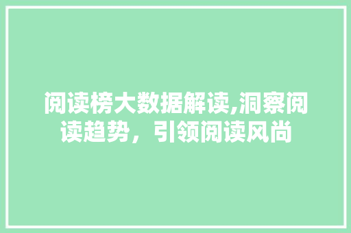 阅读榜大数据解读,洞察阅读趋势，引领阅读风尚