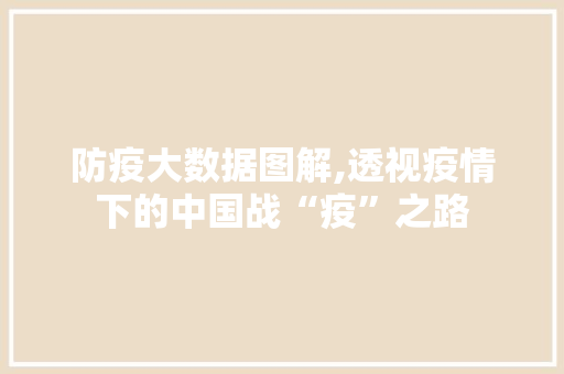 防疫大数据图解,透视疫情下的中国战“疫”之路