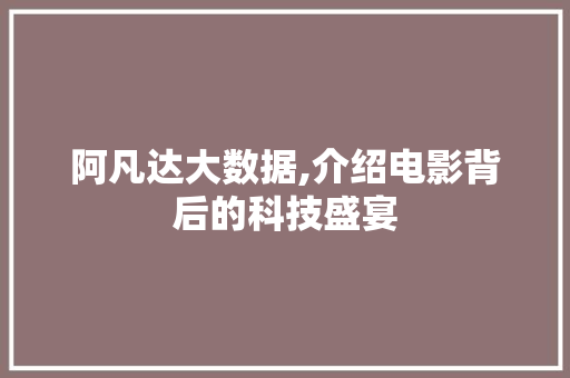 阿凡达大数据,介绍电影背后的科技盛宴