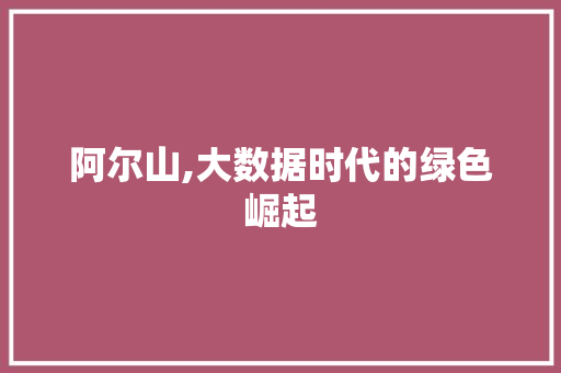 阿尔山,大数据时代的绿色崛起