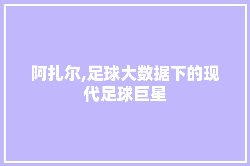 阿扎尔,足球大数据下的现代足球巨星 百度SEO