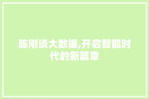陈刚谈大数据,开启智能时代的新篇章