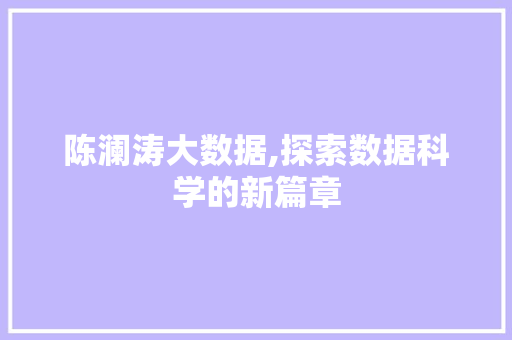陈澜涛大数据,探索数据科学的新篇章