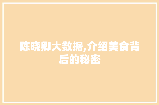 陈晓卿大数据,介绍美食背后的秘密