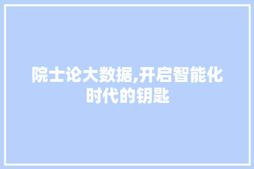 院士论大数据,开启智能化时代的钥匙