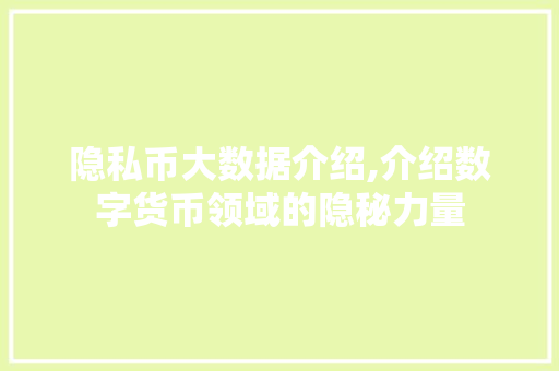 隐私币大数据介绍,介绍数字货币领域的隐秘力量