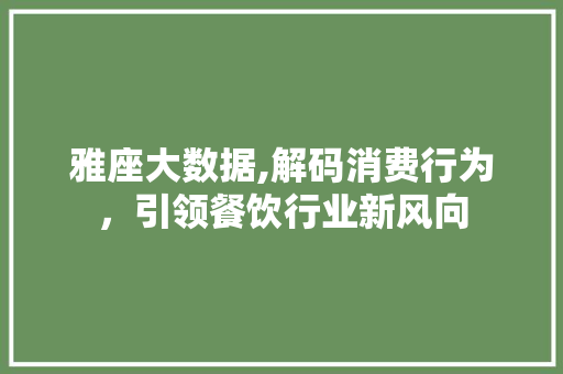 雅座大数据,解码消费行为，引领餐饮行业新风向