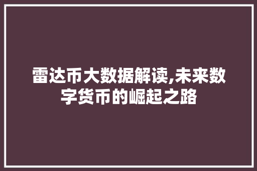 雷达币大数据解读,未来数字货币的崛起之路