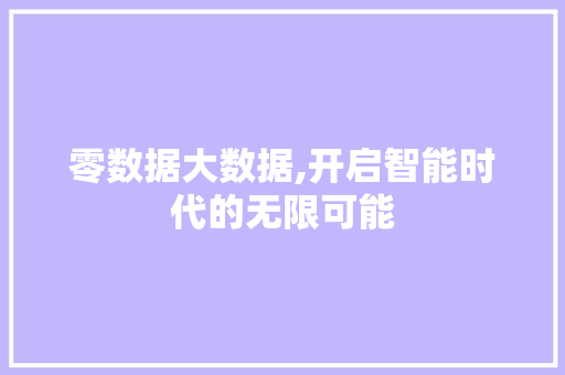 零数据大数据,开启智能时代的无限可能