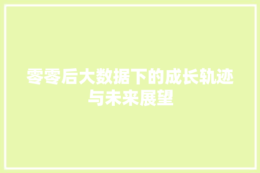 零零后大数据下的成长轨迹与未来展望