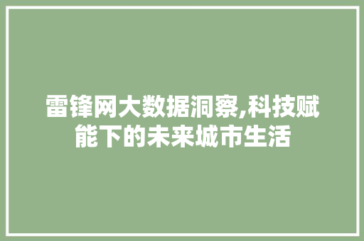 雷锋网大数据洞察,科技赋能下的未来城市生活