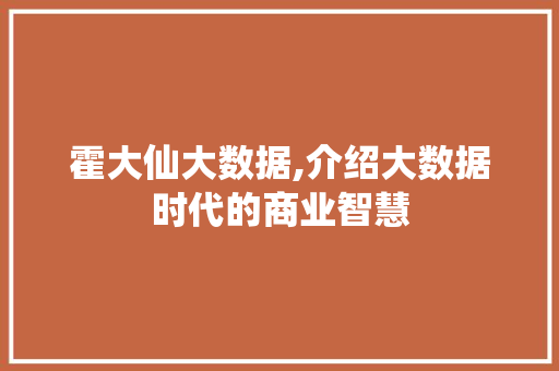 霍大仙大数据,介绍大数据时代的商业智慧