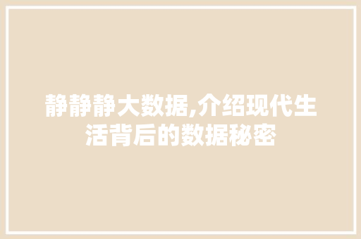 静静静大数据,介绍现代生活背后的数据秘密