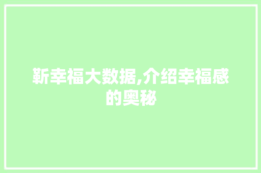 靳幸福大数据,介绍幸福感的奥秘